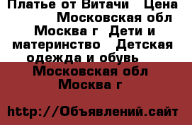 Платье от Витачи › Цена ­ 1 700 - Московская обл., Москва г. Дети и материнство » Детская одежда и обувь   . Московская обл.,Москва г.